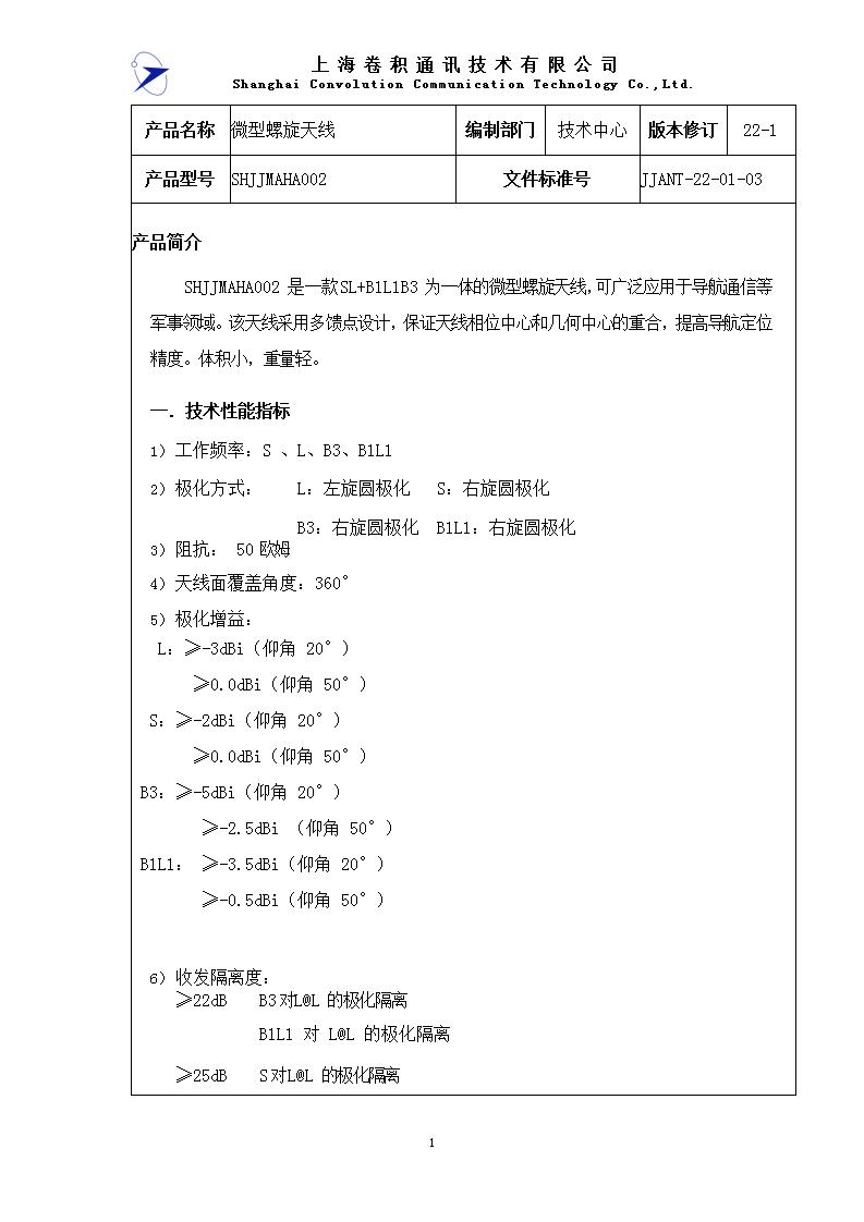 JJANT-22-01-03 SL+B3B1L1異形螺旋天線規(guī)格書_01.jpg
