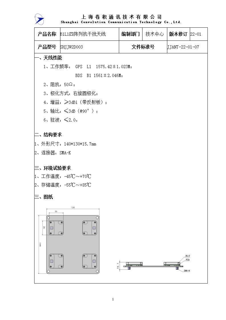 網站未上 JJANT-22-01-07 -B1L1四陣列抗干擾天線規(guī)格書_01.jpg