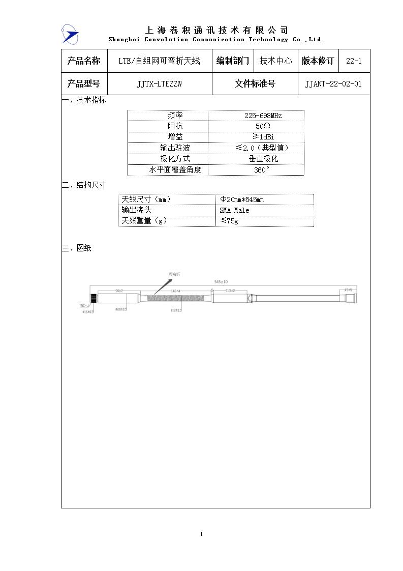 JJANT-22-02-01  225-698MHz LTE自組網可彎折天線_01.jpg