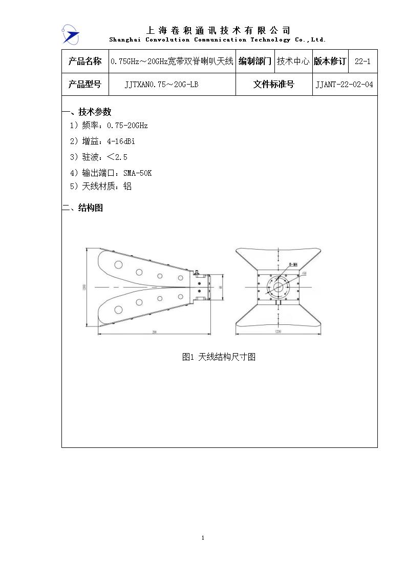網(wǎng)站未上 JJANT-22-02-04 0.75-20GHz喇叭天線規(guī)格書_01.jpg