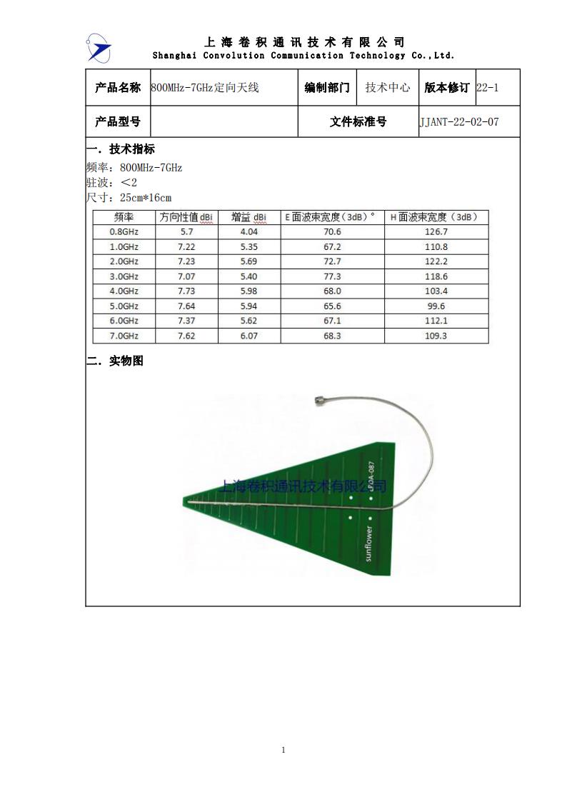JJANT-22-02-07 800MHz-7GHz定向天線規(guī)格書_00.jpg